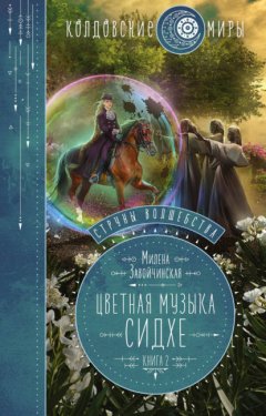 Скачать книгу Струны волшебства. Книга вторая. Цветная музыка сидхе