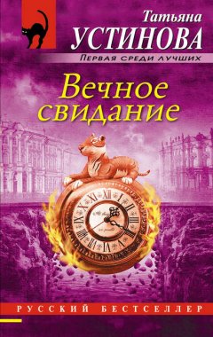 Скачать книгу Вечное свидание