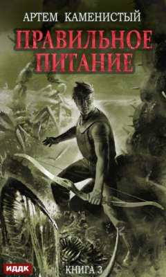 Скачать книгу Правильное питание