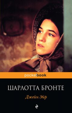 Скачать книгу Джейн Эйр