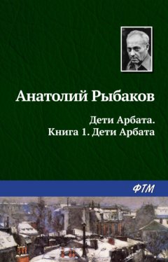 Скачать книгу Дети Арбата