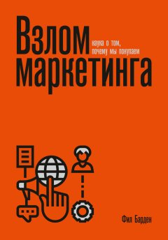 Скачать книгу Взлом маркетинга. Наука о том, почему мы покупаем