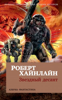 Скачать книгу Звездный десант