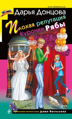 Скачать книгу Плохая репутация Курочки Рябы