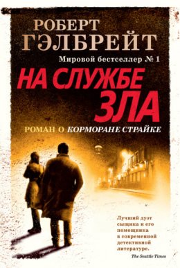 Скачать книгу На службе зла