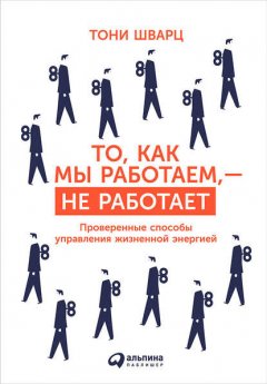 Скачать книгу То, как мы работаем, – не работает. Проверенные способы управления жизненной энергией