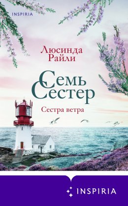 Скачать книгу Семь сестер. Сестра ветра