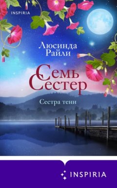 Скачать книгу Семь сестер. Сестра тени