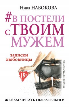 Скачать книгу #В постели с твоим мужем. Записки любовницы. Женам читать обязательно!