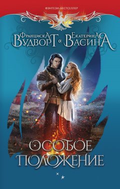 Скачать книгу Особое положение