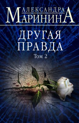 Скачать книгу Другая правда. Том 2