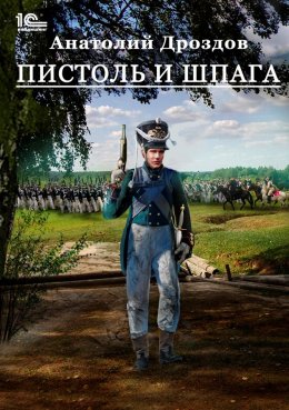 Скачать книгу Пистоль и шпага