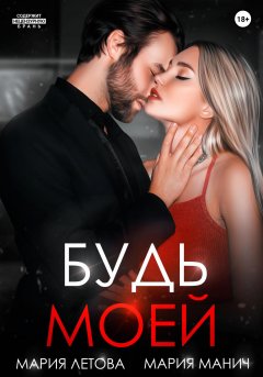 Скачать книгу Будь моей. Книга 2