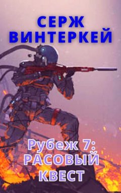 Скачать книгу Рубеж 7: Расовый квест