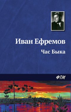 Скачать книгу Час Быка