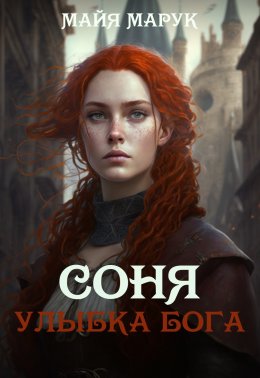 Скачать книгу Соня. Улыбка Бога