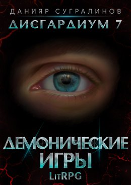 Скачать книгу Дисгардиум 7. Демонические игры