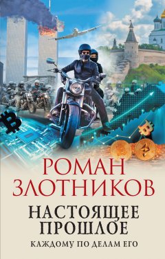 Скачать книгу Настоящее прошлое. Каждому по делам его