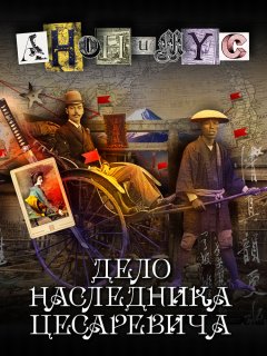 Скачать книгу Дело наследника цесаревича