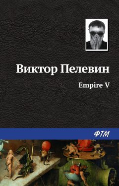 Скачать книгу Empire V / Ампир «В»