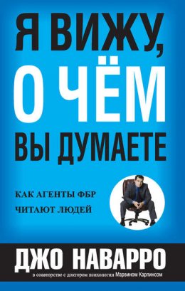 Скачать книгу Я вижу, о чём вы думаете