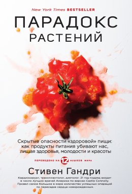 Скачать книгу Парадокс растений. Скрытые опасности «здоровой» пищи: как продукты питания убивают нас, лишая здоровья, молодости и красоты