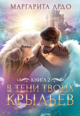 Скачать книгу В тени твоих крыльев. Книга 2