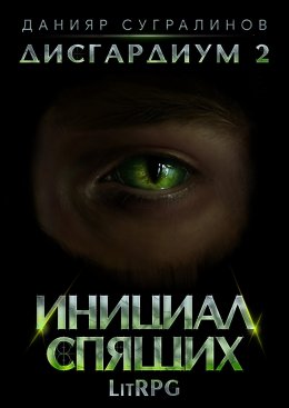 Скачать книгу Дисгардиум 2. Инициал Спящих