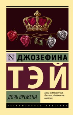 Скачать книгу Дочь времени