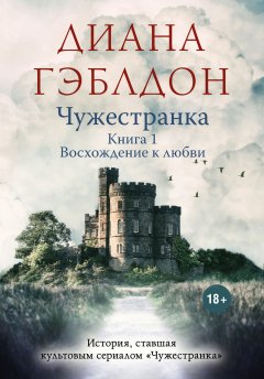 Скачать книгу Чужестранка. Книга 1. Восхождение к любви