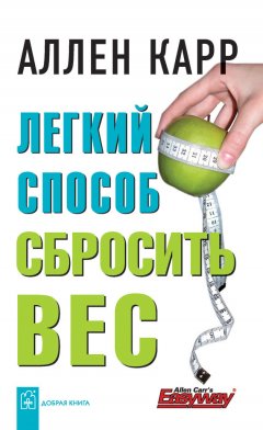 Скачать книгу Легкий способ сбросить вес