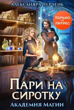 Скачать книгу Пари на сиротку