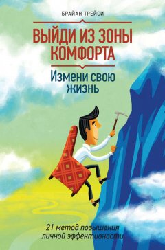 Скачать книгу Выйди из зоны комфорта. Измени свою жизнь