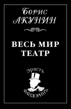 Скачать книгу Весь мир театр