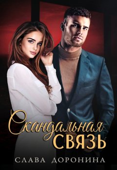 Скачать книгу Скандальная связь