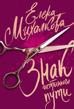 Скачать книгу Знак Истинного Пути