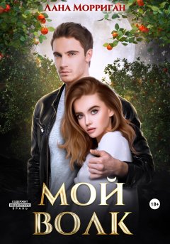 Скачать книгу Мой волк