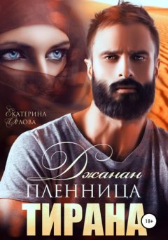 Скачать книгу Джанан. Пленница тирана