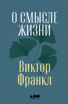 Скачать книгу О смысле жизни