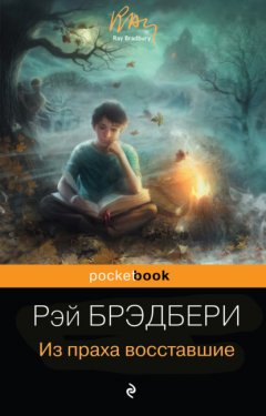 Скачать книгу Из праха восставшие