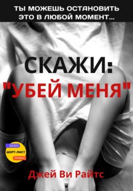 Скачать книгу Скажи: «Убей меня»