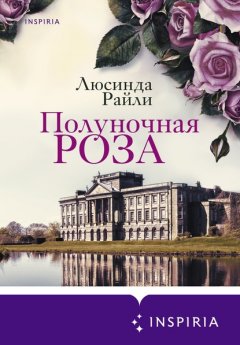 Скачать книгу Полуночная роза