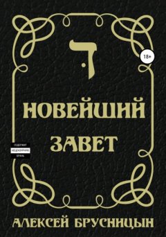 Скачать книгу Новейший Завет