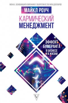 Скачать книгу Кармический менеджмент: эффект бумеранга в бизнесе и в жизни