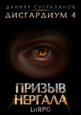 Скачать книгу Дисгардиум 4. Призыв Нергала