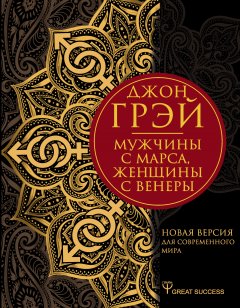 Скачать книгу Мужчины с Марса, женщины с Венеры. Новая версия для современного мира