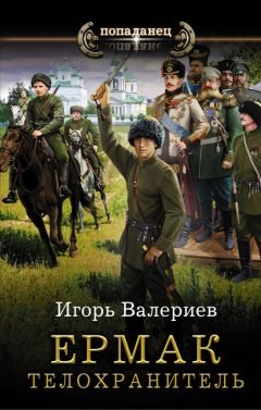 Скачать книгу Ермак. Телохранитель