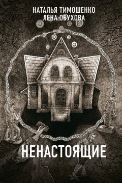 Скачать книгу Ненастоящие