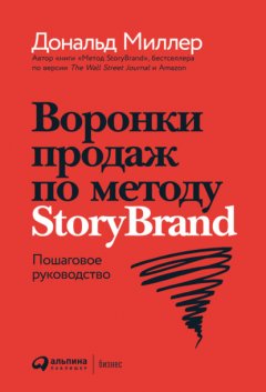 Скачать книгу Воронки продаж по методу StoryBrand: Пошаговое руководство