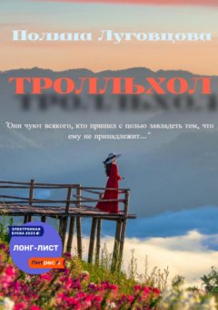 Скачать книгу Тролльхол